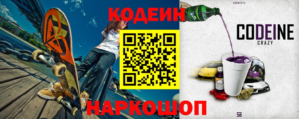 Codein Purple Drank  Вход с VPN  Гусев 